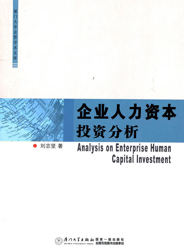 企业人力资本投资分析 刘志坚【正版书】