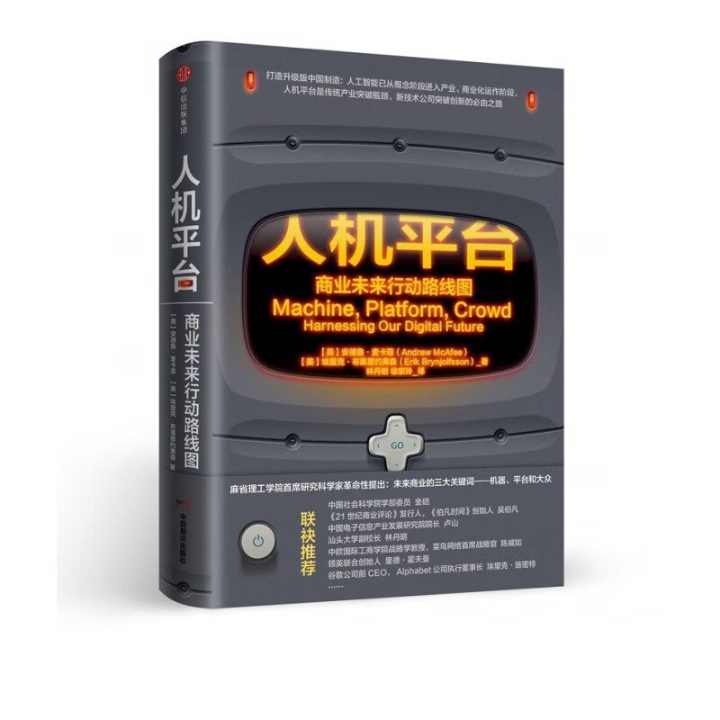 人机平台(商业未来行动路线图)(精)