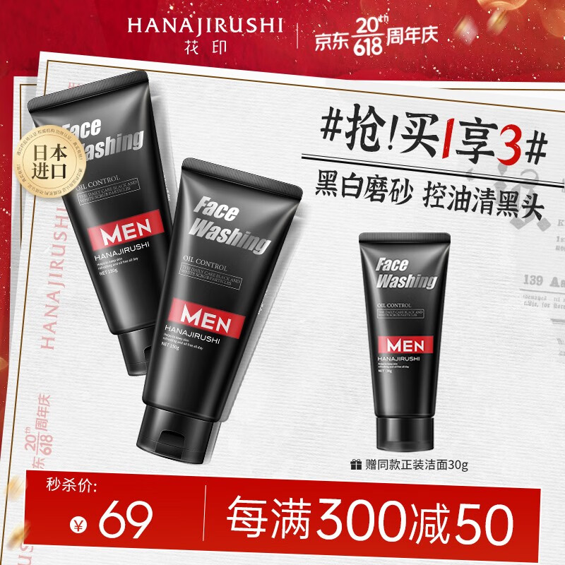 花印男士洗面奶日本进口控油调理清洁黑头磨砂洁面乳150g*2