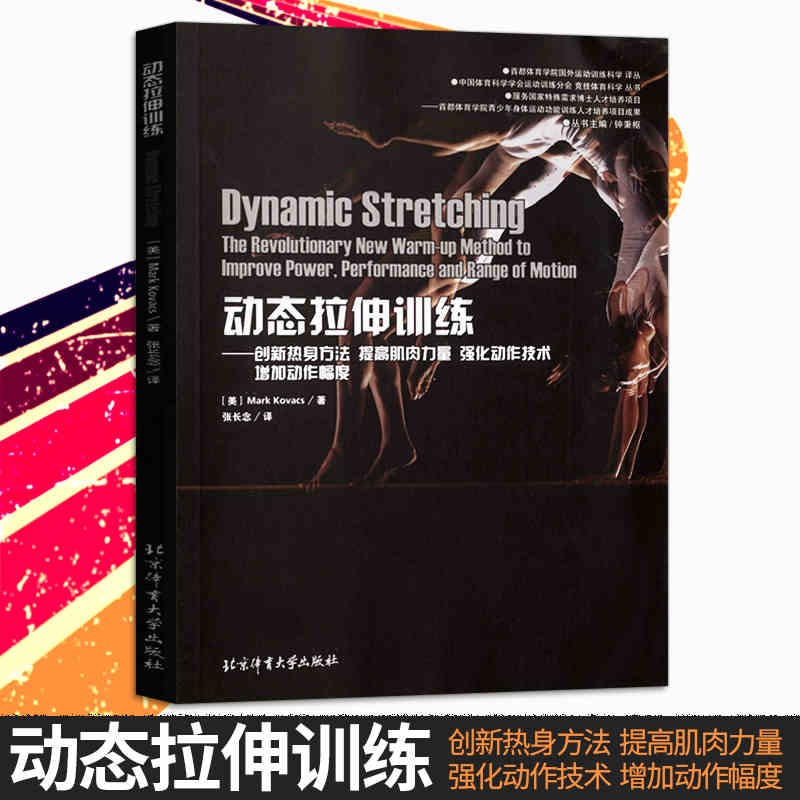 动态拉伸训练 北京体育大学出版 球类田径运动项目 拉伸训练图解 运动员恢复体能训练指南健身教程书籍