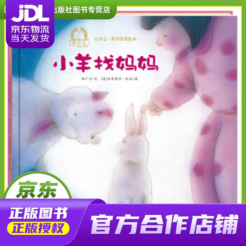 【正版图书 京东配送】金羽毛·世界获奖绘本:小羊找妈妈 郝广才, 亚莉珊卓·托尼 海燕出版社