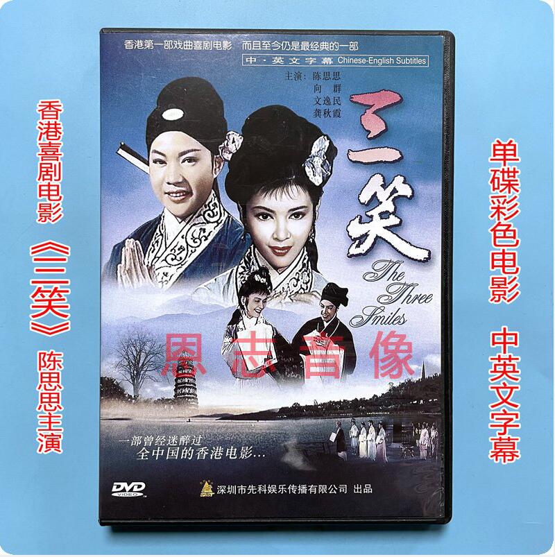 正版老电影光盘 经典戏曲故事片 三笑 dvd碟片 陈思思 向群