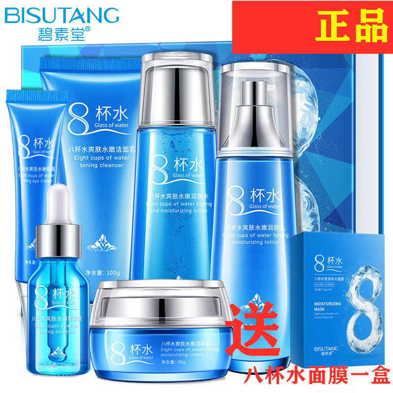 碧素堂八杯水套装补水保湿8杯水水乳滋润干燥粗糙缺水肌肤适用送妈妈