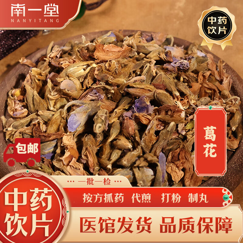 南一堂 葛花中药饮片中药材野葛花葛条花葛根花醒酒茶汤泡酒葛花解酲