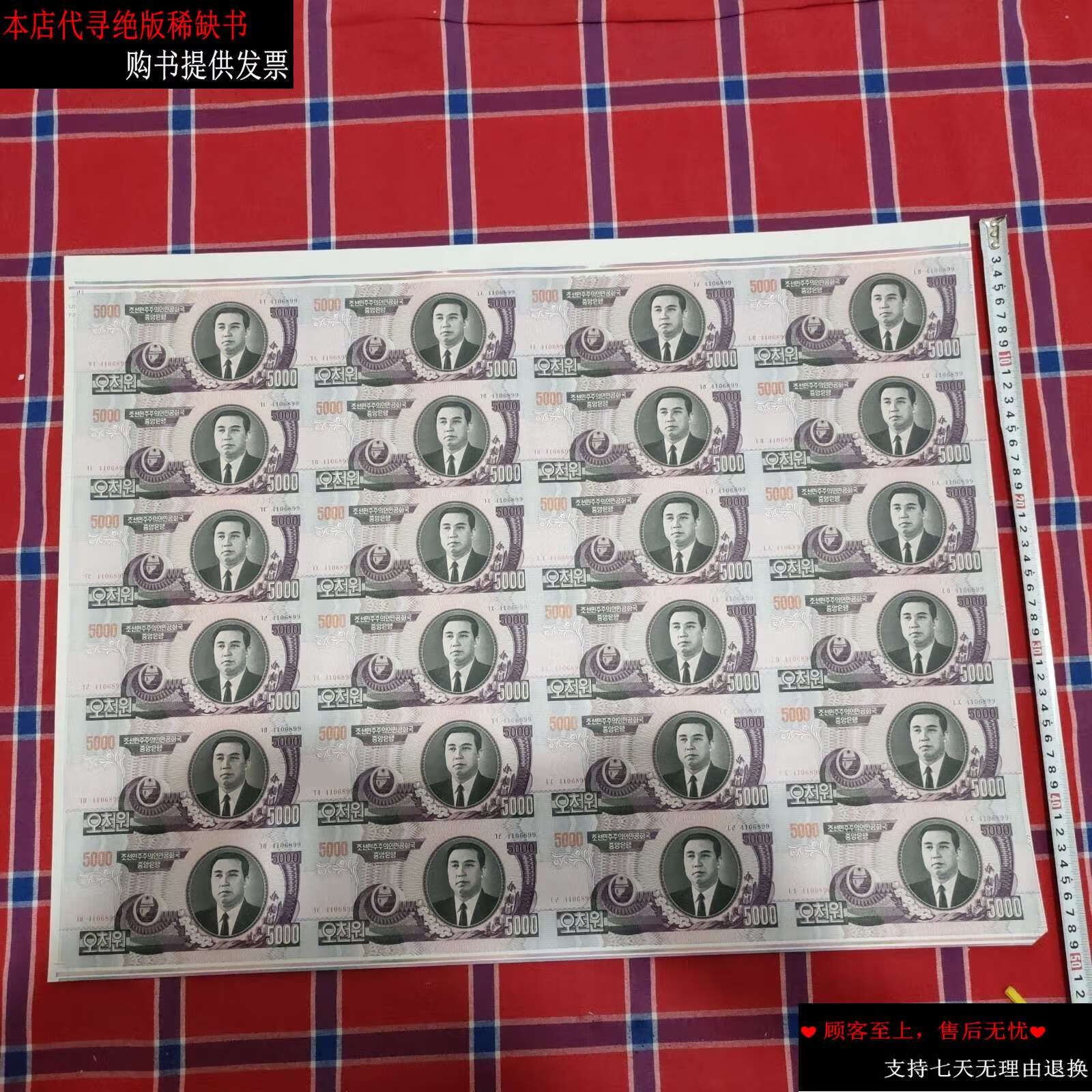 【二手9成新】朝鲜5000元24连体整版钞. /朝鲜中央银行 朝鲜中央银行