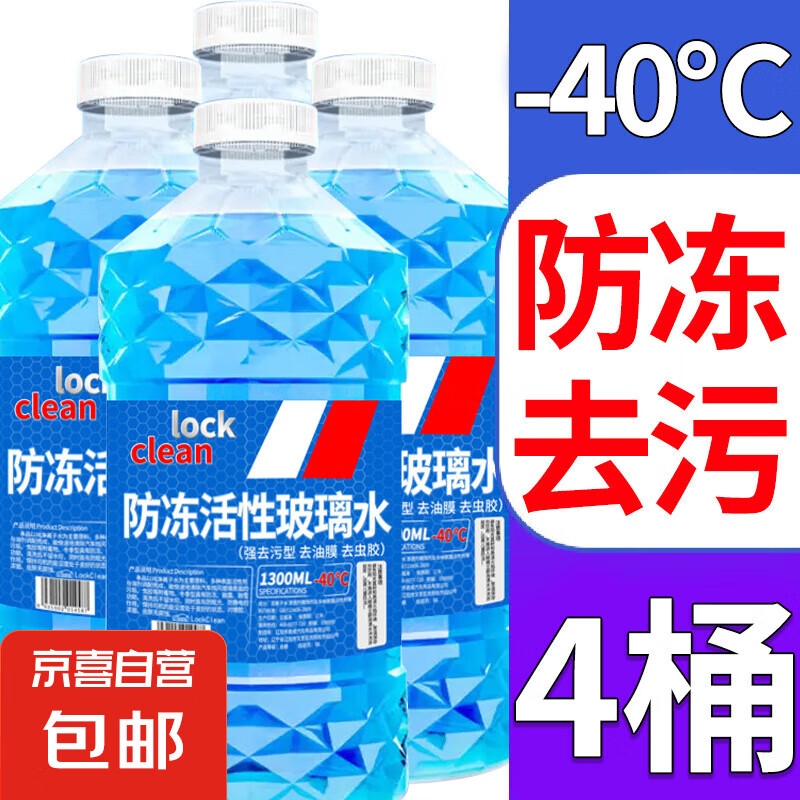 【⭐5.2L包邮】LOCKCLEAN汽车玻璃水挡风玻璃清洁剂雨刮强去油膜 1.3L * 4瓶 活性分子抗寒防冻 -40℃