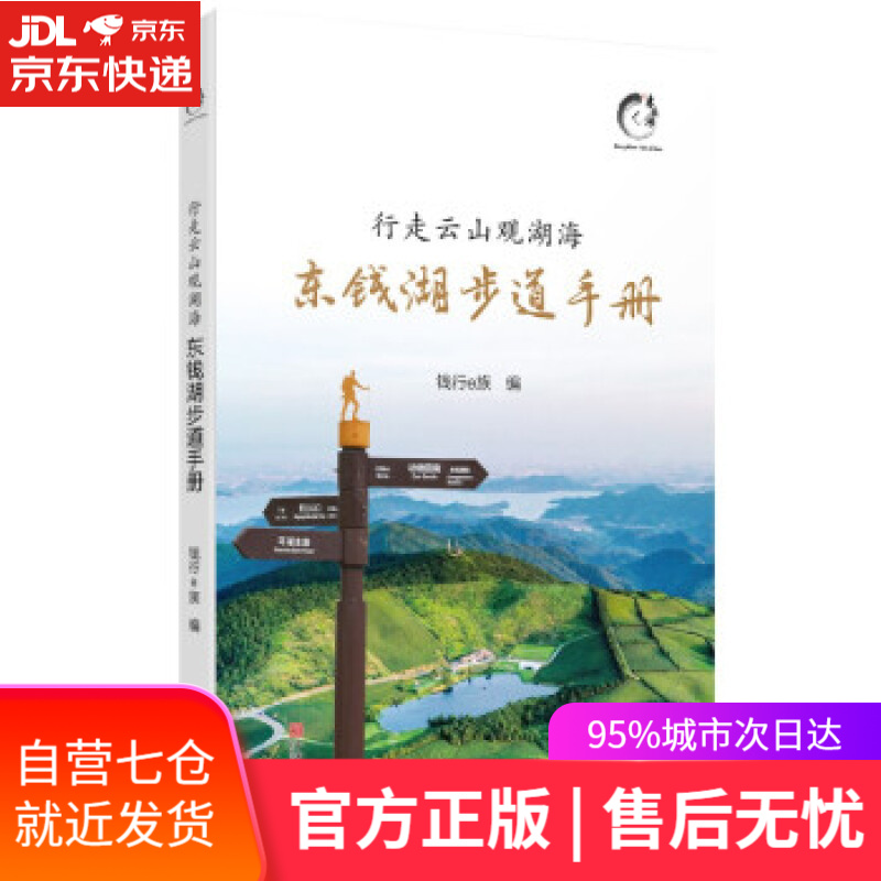 【新华书店】行走云山观湖海：东钱湖步道手册 钱行e族 编 宁波出版社 9787552644005