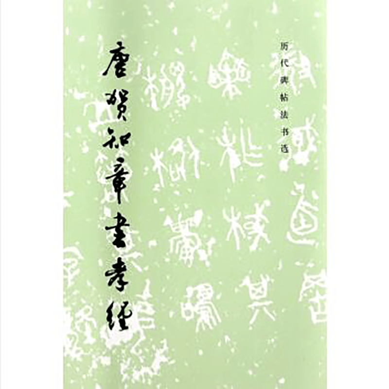 历代碑帖法书选—唐贺知章书孝经