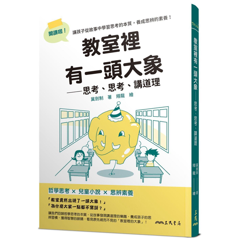 预订台版 教室里有一头大象 思考思考讲道理哲学教授带孩子从小养成思辨素养 三民 冀剑制 思考能力培养生活教养育儿书籍