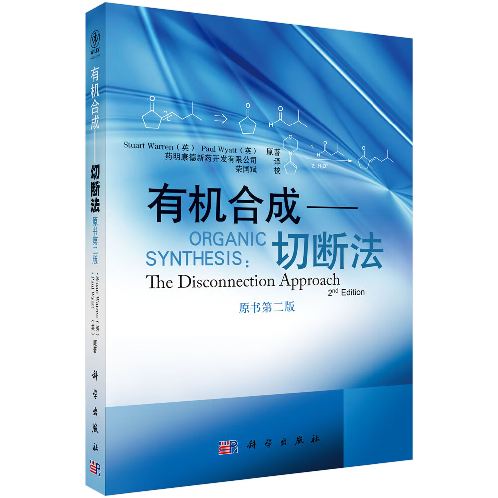 有机合成——切断法 98.00 原书第二版 [英]沃伦 有机合成 药物合成 合成工艺研究参考书 有机化学教材 科学出版社9787030276704