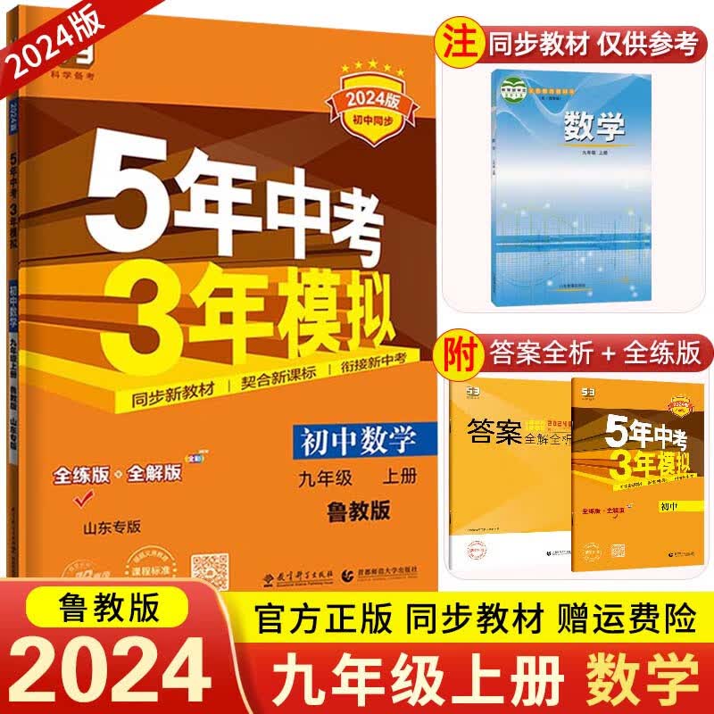 【五三九年级上册】2024版5年中考3年模拟53初中五年中考三年模拟初三同步练习册辅导书 九上 数学 鲁教 五四制