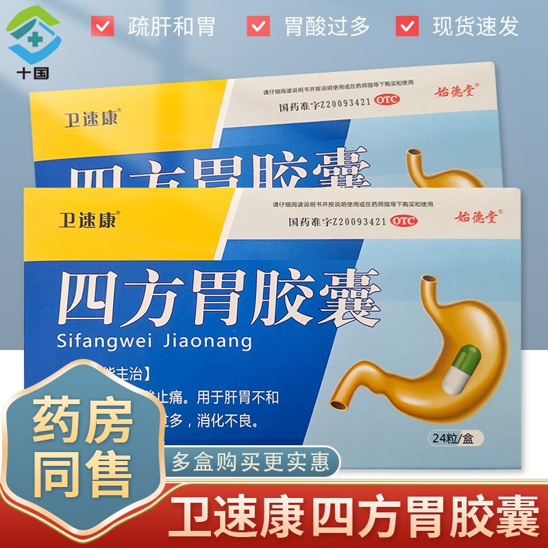 卫速康 始德堂 四方胃胶囊 0.