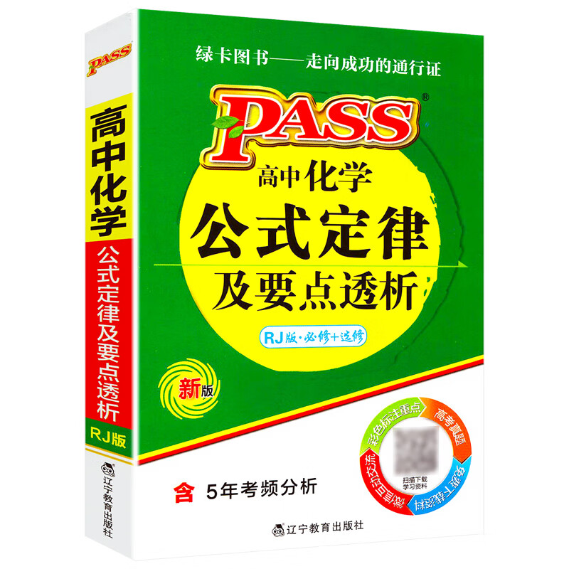 高中历史知识点总结 PASS绿卡图书高考历史知识点总结背诵手册大全一本通高一高二高三年级通用小本随身 化学