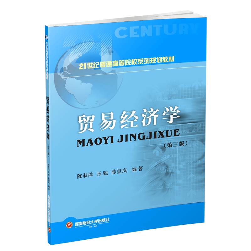 贸易经济学第三版 陈淑祥西南财经大学出版社9787550438750