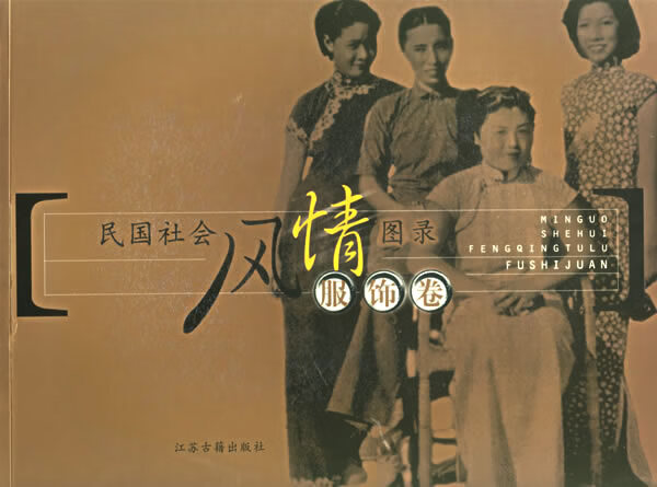 民国社会风情图录 服饰卷【正版精选】