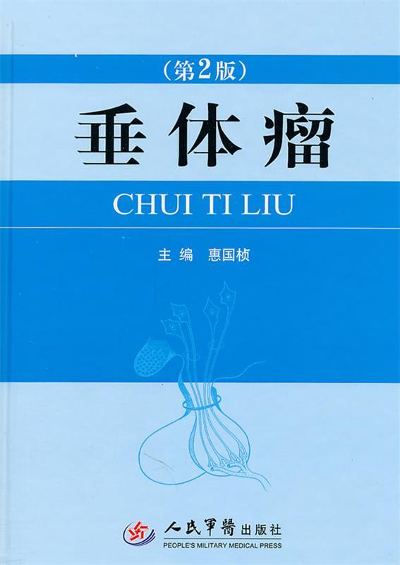 垂体瘤 惠国桢【正版书】