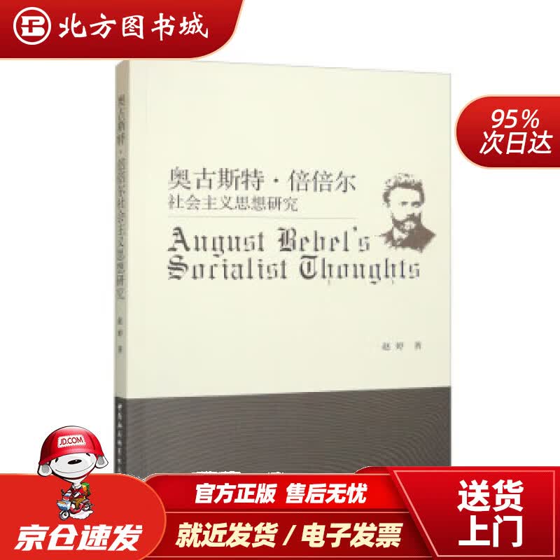【正版现货】奥古斯特·倍倍尔社会主义思想研究 赵婷 9787522713960 中国社会科学出版社