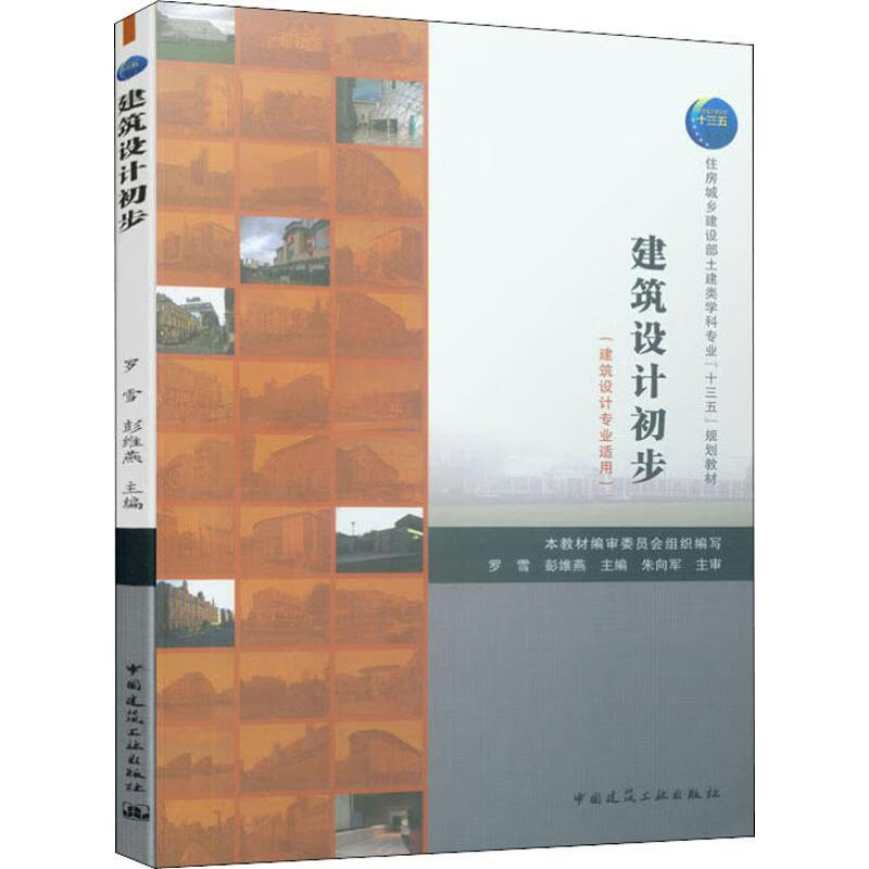 建筑设计初步(建筑设计专业适用)