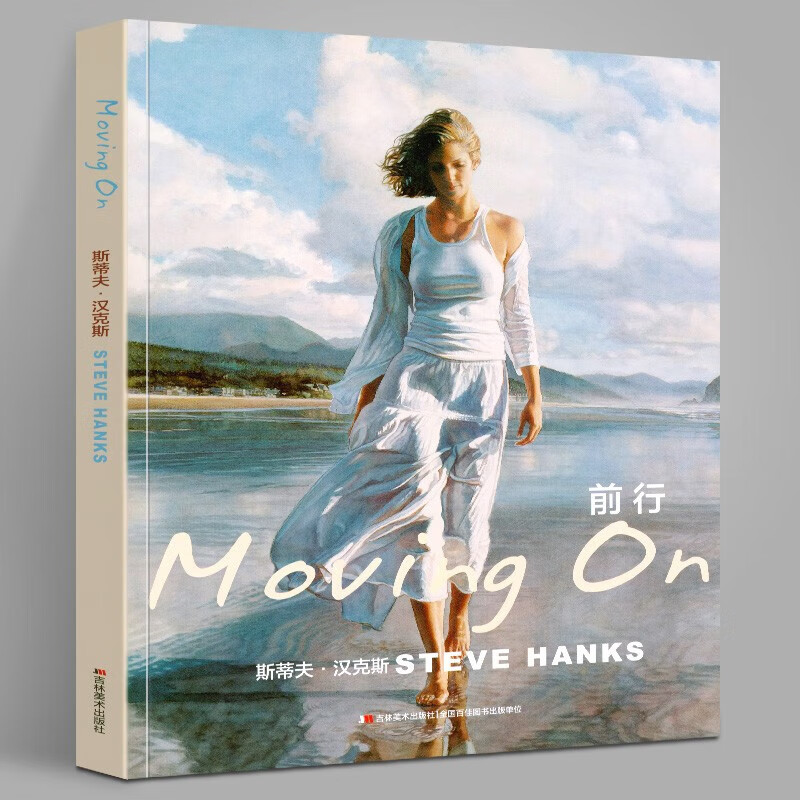 【8开大开本】前行 斯蒂夫汉克斯 美国现实主义水彩画家作品 吉林美术