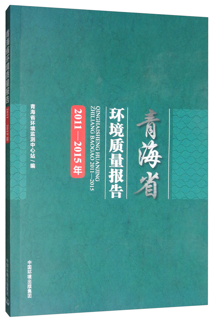 青海省环境质量报告（2011-2015年）