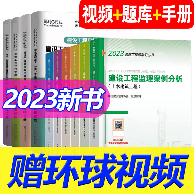 监理工程师2023教材+真题 注册监理师考试用书 全套（无汇编）
