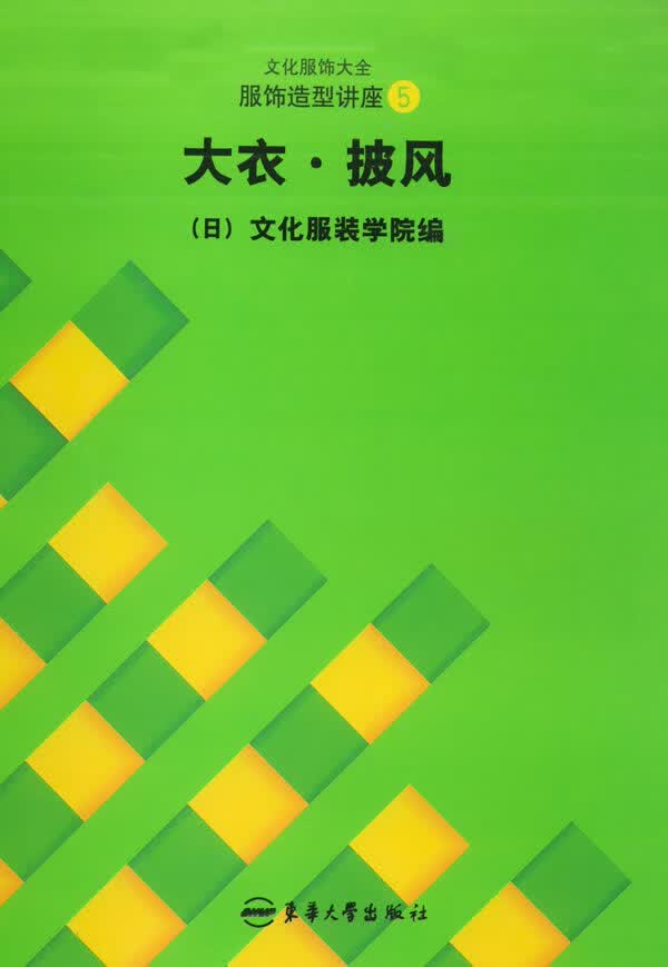 服饰造型讲座(5):大衣:披风 时尚/美妆 书籍