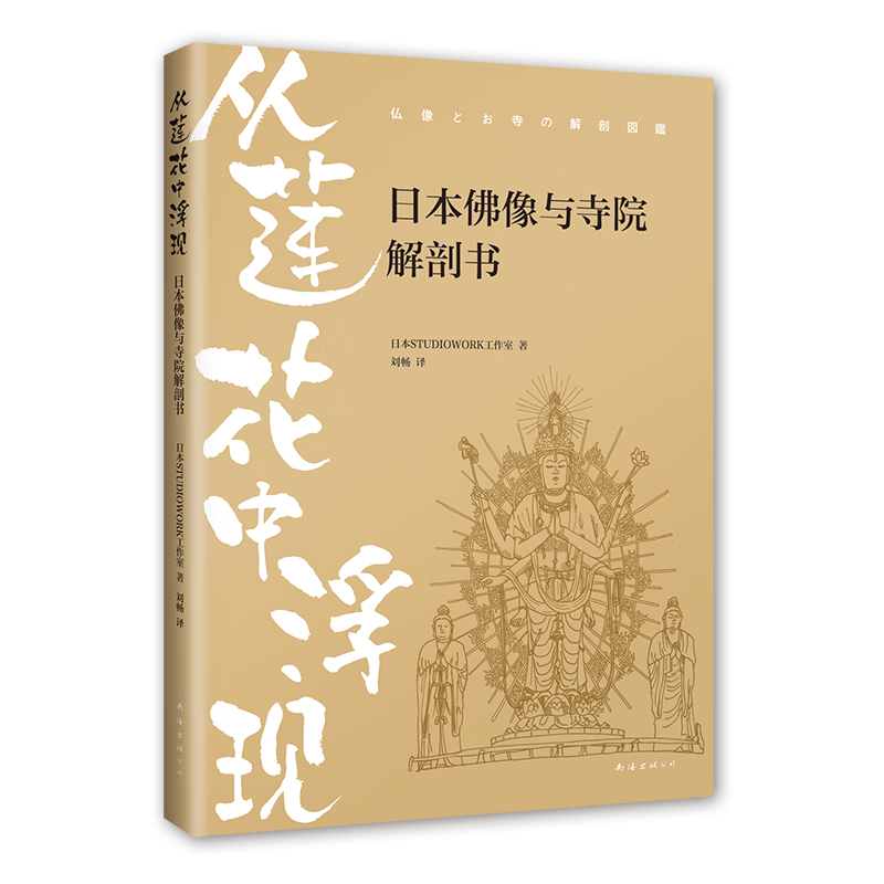 从莲花中浮现：日本佛像与寺院解剖书 趣味图解日本佛像与寺院 漫画笔触 详细解剖 通俗易懂
