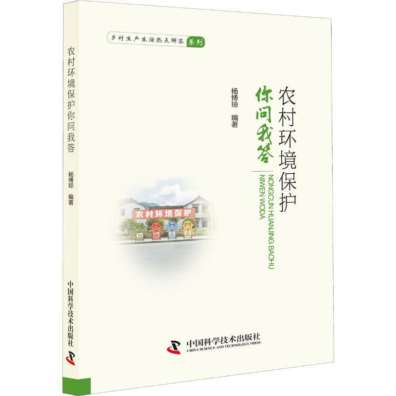 农村环境保护你问我答