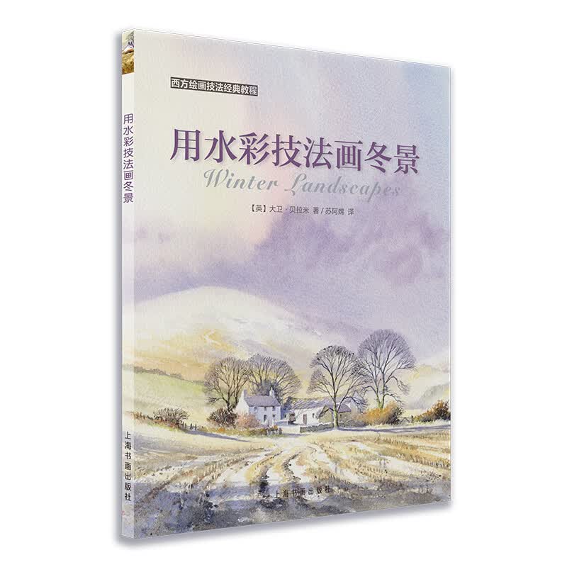 西方绘画技法经典教程：用水彩技法画冬景怎么看?