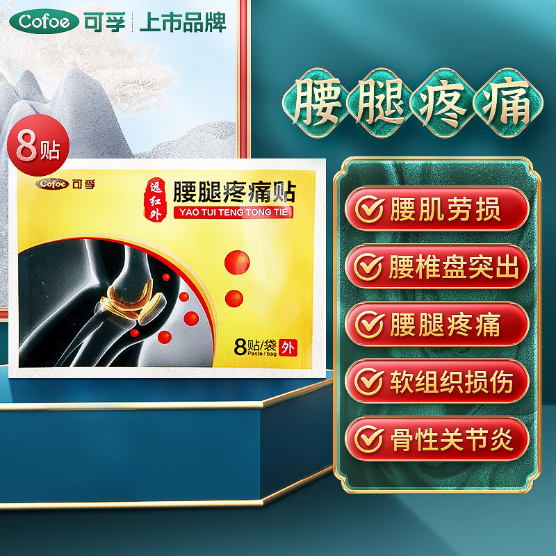 腰椎间盘突出腰肌劳损颈椎膝盖疼痛 【腰痛腿痛】8贴袋装-全身可贴