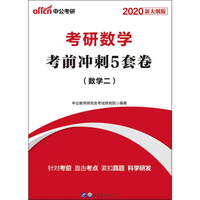 中公考研 考研数学考前冲刺5套卷(数学二) 新大纲版 2020