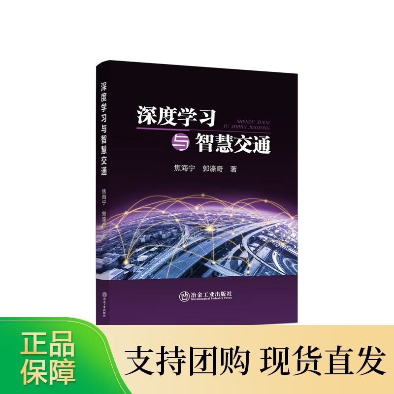 深度学习与智慧交通/焦海宁，郭濠奇著
