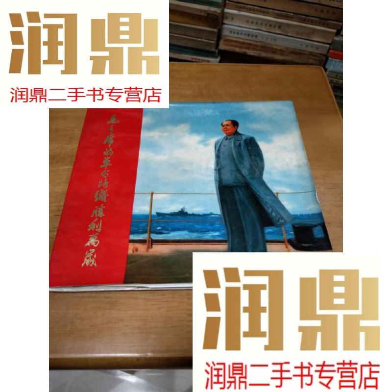 【二手九成新】经典画册---的路线胜利万岁像不全  10张合售