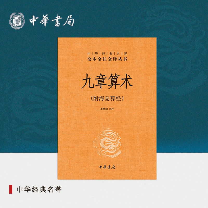 九章算术 中华书局 附海岛算经 中华经典名著全本全注全译丛书-三全本