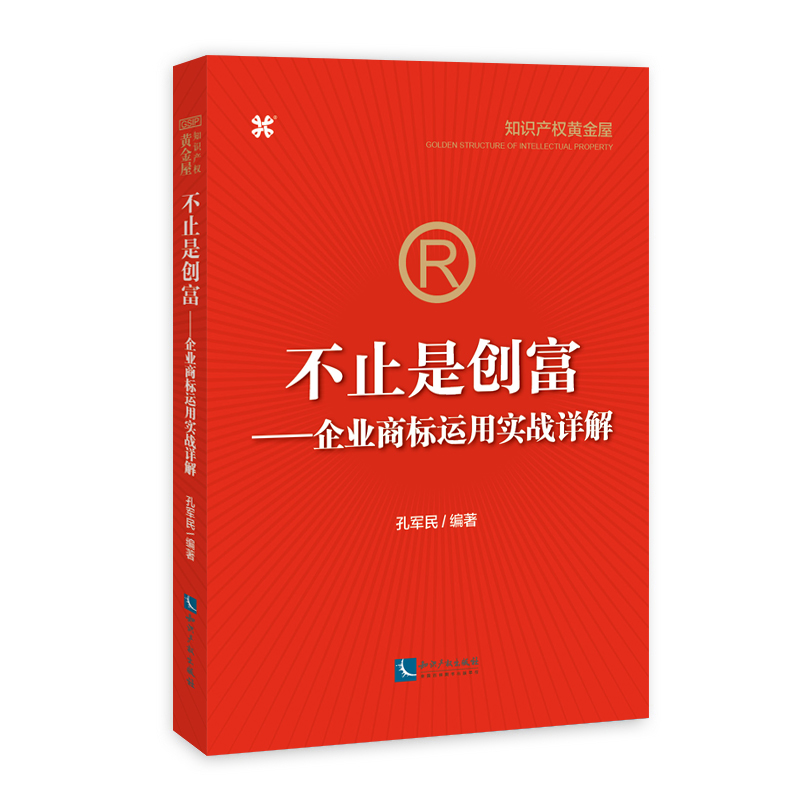 不止是创富:企业商标运用实战详解孔军民 
