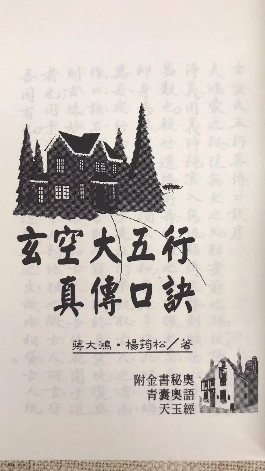 玄空大五行真传口诀 蒋大鸿,杨筠松 等著