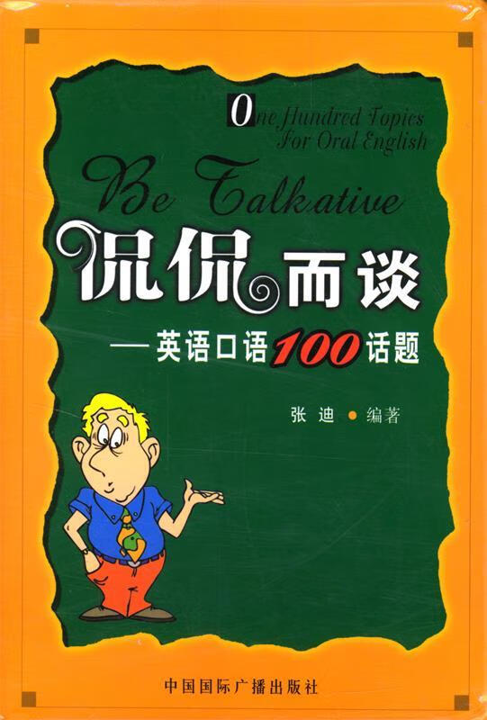 侃侃而谈 张迪 著 中国国际广播出版社 9787507822731