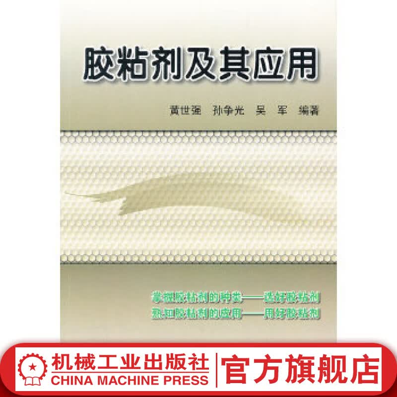 胶粘剂及其应用 黄世强 机械工业出版社官网9787111360988