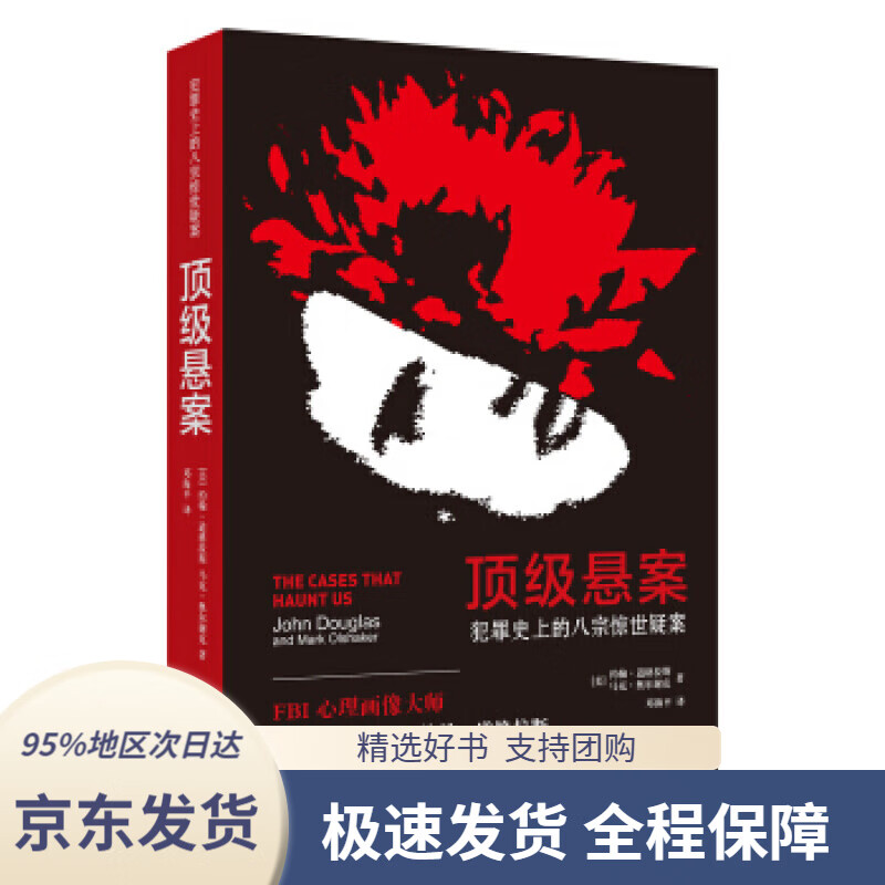 【 京东配送 支持团购】悬案：犯罪史上的八宗惊世疑案[美]约翰·道格拉斯,马克·奥尔谢克,邓海平上海译文出版社