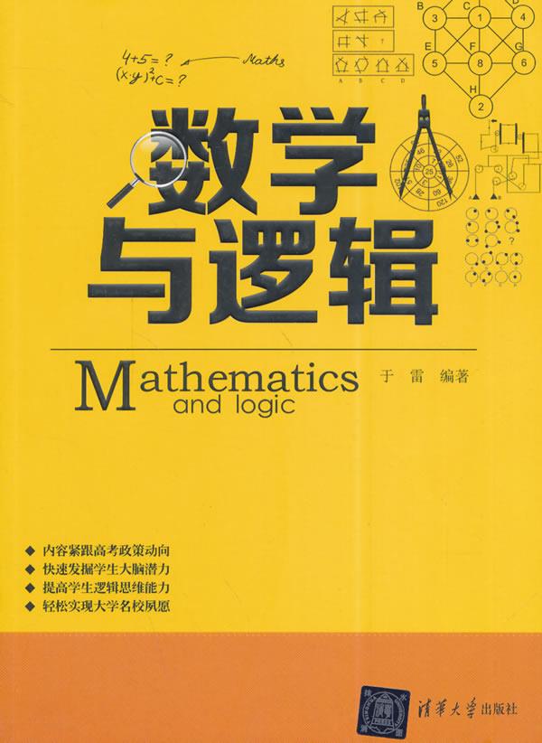 数学与逻辑 于雷编著 清华大学出版社
