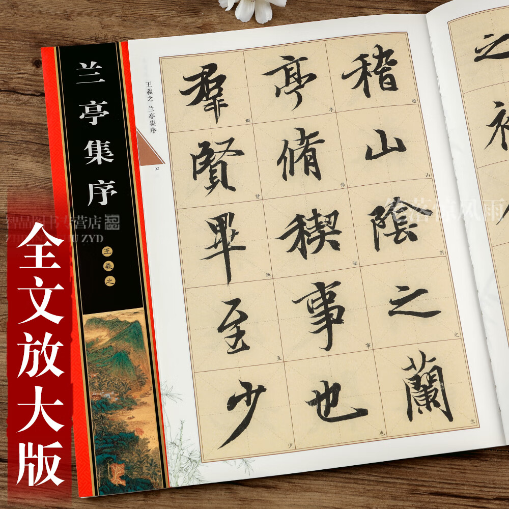 王羲之兰亭集序 米字格放大版简体旁注 王羲之行书字帖 墨宝选粹