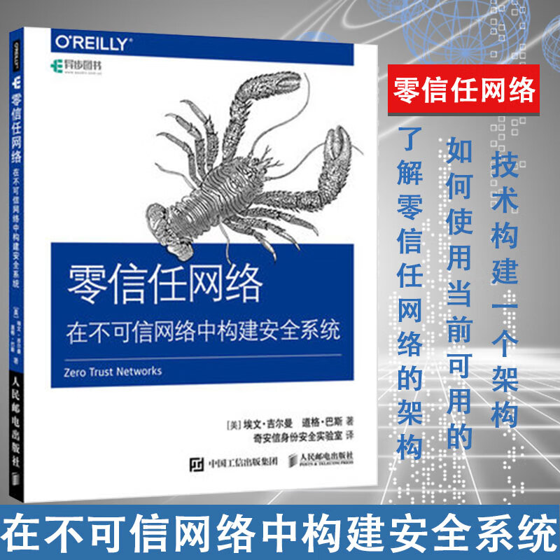 零信任网络 在不可信网络中构建安全系统 零信任网络入门指南 学习手册 网络安全技术教程书籍 网络工