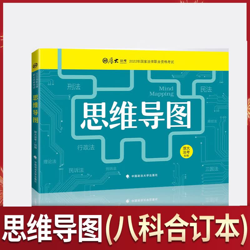 思维导图崔红玉中国政法大学出版社9787576402100 考试书籍