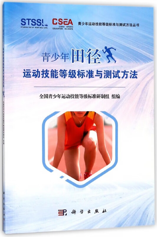 青少年田径运动技能等级标准与测试方法/青少年运动技能等级标准与测试方法丛书
