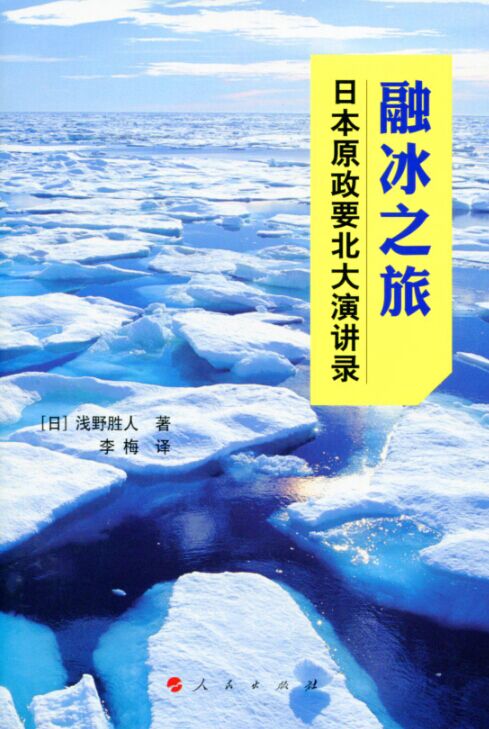 融冰之旅--日本原政要北大演讲录