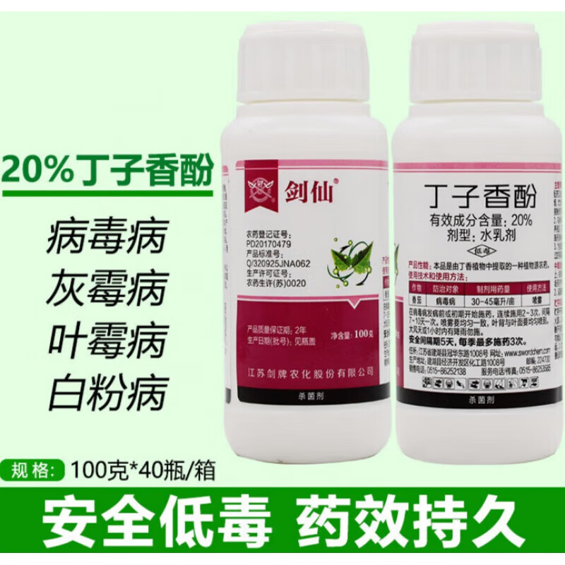 农药剑仙丁子香酚20%番茄蔬菜葡萄病毒病疫病灰霉病霜霉病农药剂