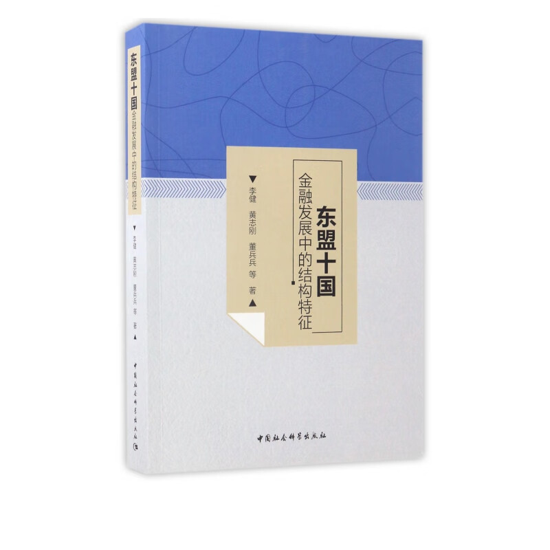 东盟十国金融发展中的结构特征