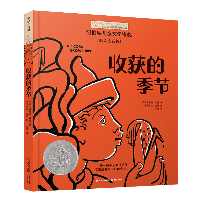 小小长青藤国际大奖小说书系:收获的季节(彩绘注音版)