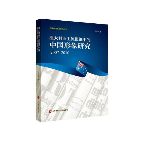 澳大利亚主流报纸中的中国形象研究(2007-2010)/书籍