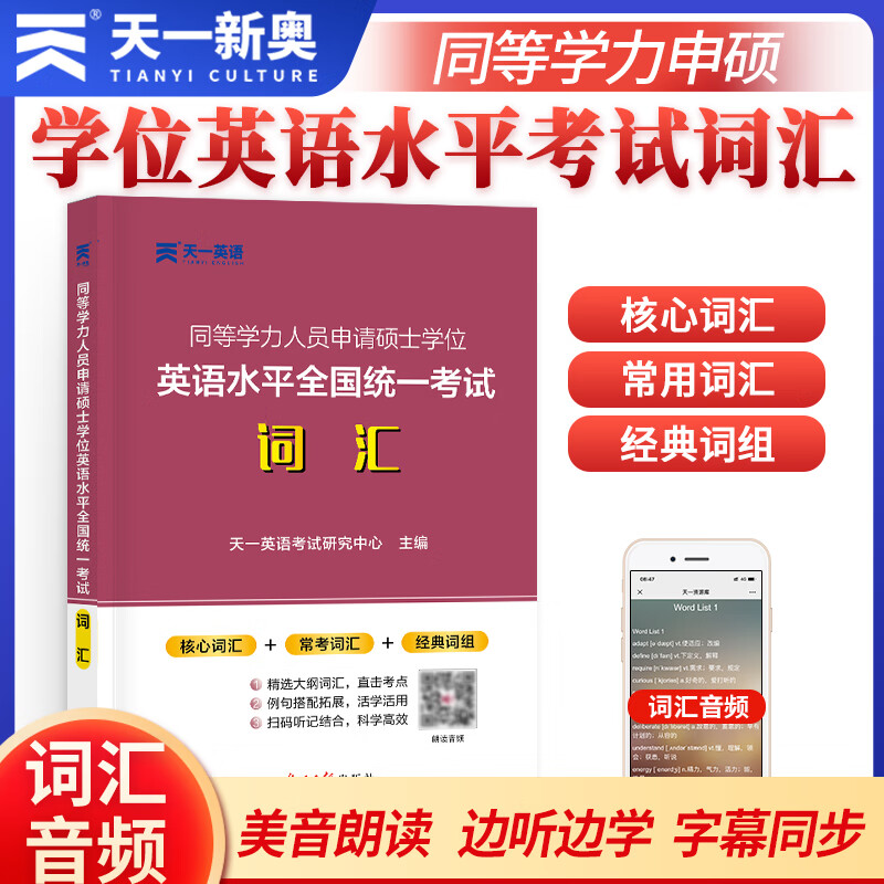 2023年同等学力人员申请硕士学位英语水平全国统一考试词汇 一本通在职研究生全国统考考试教材配套真题模拟试卷词汇2022
